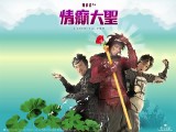 香港電影:情顛大聖